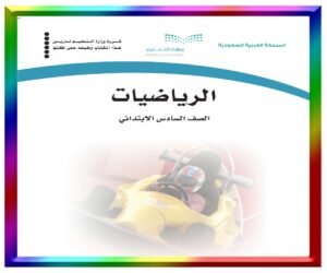 مادة الرياضيات سادس ابتدائي