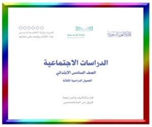 مادة الاجتماعيات سادس ابتدائي