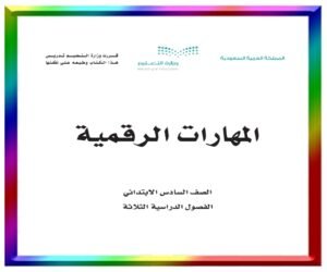 مادة المهارات الرقمية سادس ابتدائي