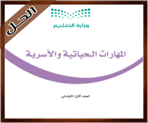 كتاب المهارات الحياتية اول