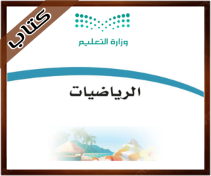 حلول مادة الرياضيات رابع ابتدائي