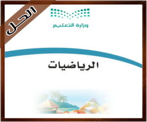 حل كتاب مادة الرياضيات ثالث ابتدائي حلول مادة الرياضيات رابع ابتدائي