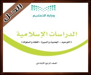 حلول مادة الدراسات الإسلامية رابع ابتدائي