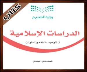 حل كتاب الدراسات الإسلامية ثاني ابتدائي