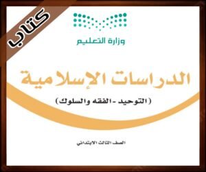 مادة الدراسات الاسلامية ثالث