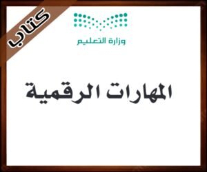 حلول مادة المهارات الرقمية رابع ابتدائي