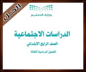 حل مادة الدراسات الاجتماعية رابع ابتدائي