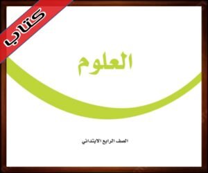 حلول مادة العلوم رابع ابتدائي