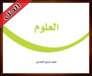 حلول مادة العلوم رابع ابتدائي