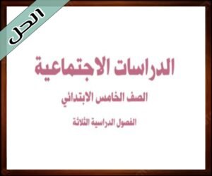 حلول مادة الاجتماعيات خامس ابتدائي