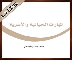 حلول المهارات الحياتية سادس ابتدائي