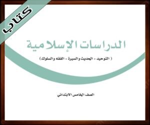 حلول الدراسات الاسلامية خامس ابتدائي