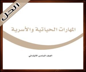 حلول المهارات الحياتية سادس ابتدائي