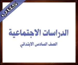 حل الدراسات الاجتماعية سادس ابتدائي