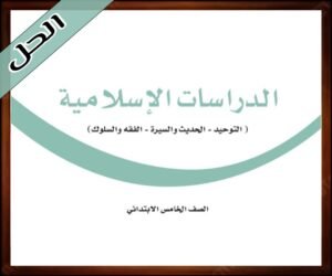 حلول الدراسات الاسلامية خامس ابتدائي