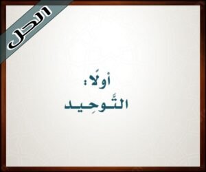 حل كتاب الدراسات الإسلامية خامس ابتدائي