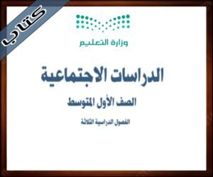 حلول مادة الدراسات الاجتماعية اول متوسط