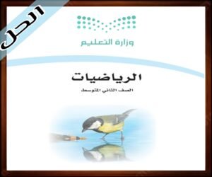 حلول مادة الرياضيات ثاني متوسط