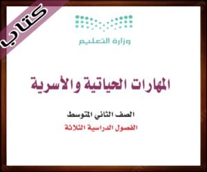 حل مادة المهارات الحياتية ثاني متوسط