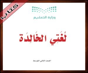 حلول مادة لغتي ثاني متوسط