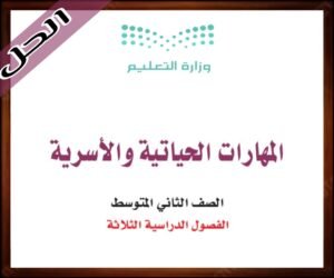 حل مادة المهارات الحياتية ثاني متوسط