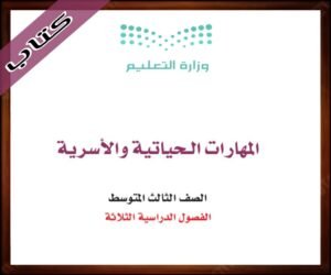 حل مادة المهارات الحياتية ثالث متوسط